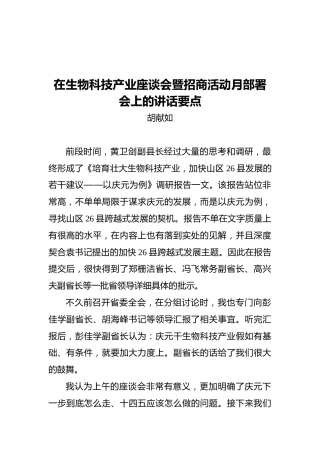 胡献如：在生物科技产业座谈会暨招商活动月部署会上的讲话要点