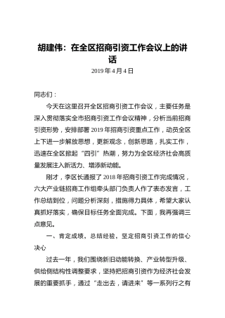 胡建伟：在全区招商引资工作会议上的讲话
