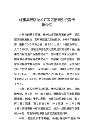 红旗渠经济技术开发区招商引资宣传推介词