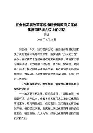 河南省发展和改革委员会主任何雄：在全省发展改革系统构建亲清政商关系优化营商环境会议上的讲话