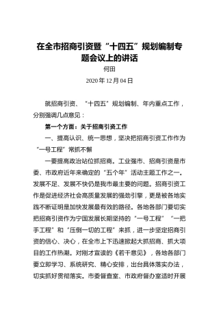 何田：在全市招商引资暨“十四五”规划编制专题会议上的讲话