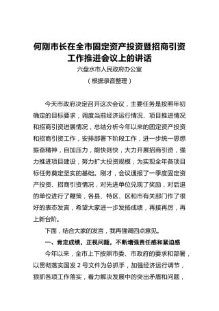 何刚市长：在全市固定资产投资暨招商引资工作推进会议上的讲话（20210531）