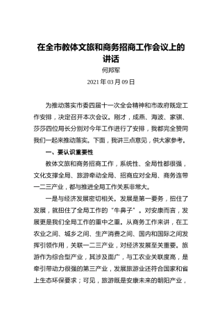 何邦军：在全市教体文旅和商务招商工作会议上的讲话