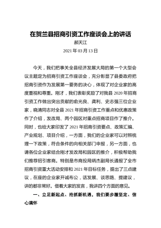 郝天江：在贺兰县招商引资工作座谈会上的讲话