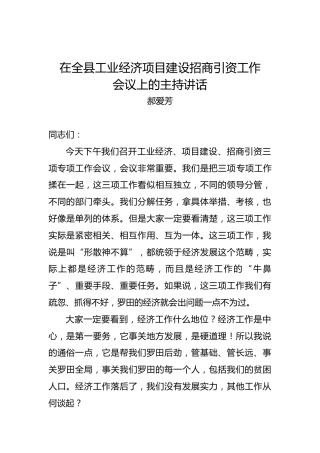 郝爱芳：在全县工业经济项目建设招商引资工作会议上的主持讲话