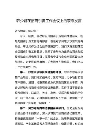 韩少君在招商引资工作会议上的表态发言【审计局】