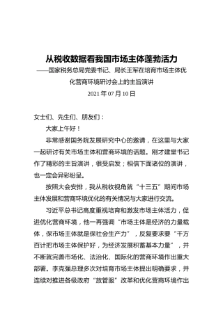 国家税务总局局长王军：在培育市场主体优化营商环境研讨会上的主旨演讲