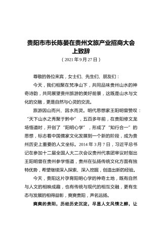 贵阳市市长陈晏在贵州文旅产业招商大会上致辞