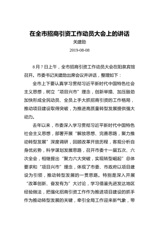 关建勋：在全市招商引资工作动员大会上的讲话