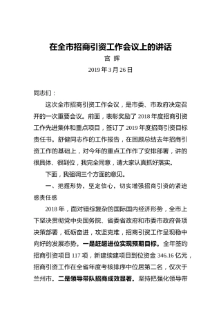 宫辉：在全市招商引资工作会议上的讲话