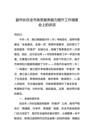 副市长在全市政务服务能力提升工作调度会上的讲话