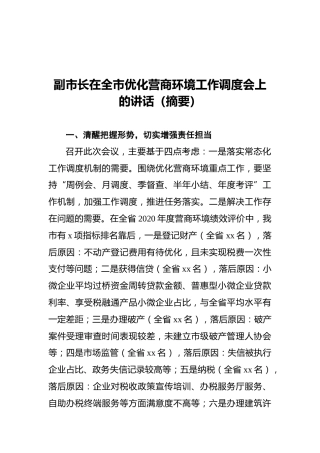 副市长在全市优化营商环境工作调度会上的讲话（摘要）