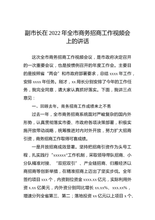 副市长在2022年全市商务招商工作视频会上的讲话