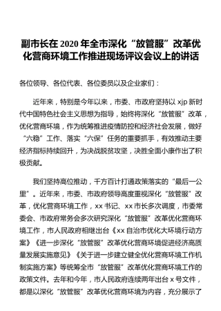 副市长在2020年全市深化“放管服”改革优化营商环境工作推进现场评议会议上的讲话