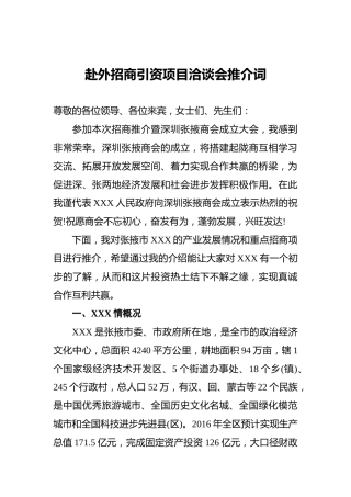 赴外招商引资项目洽谈会推介词
