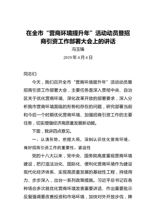 冯玉臻：在全市“营商环境提升年”活动动员暨招商引资工作部署大会上的讲话