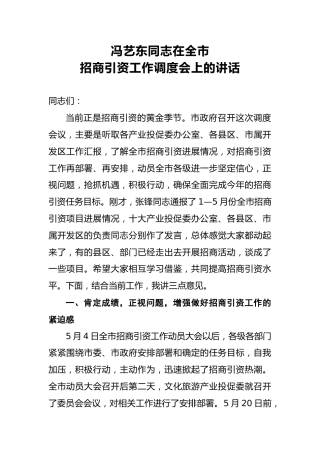 冯艺东：在全市招商引资工作调度会上的讲话