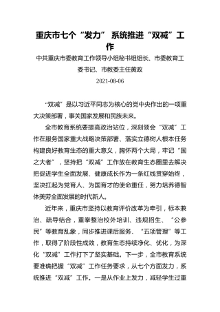 中共重庆市委教育工作领导小组秘书组组长、市委教育工委书记、市教委主任黄政讲话