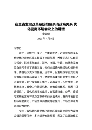 发展改革委纪检监察组组长李振明：在全省发展改革系统构建亲清政商关系优化营商环境会议上的讲话