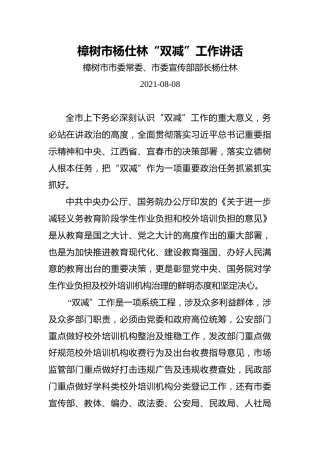 樟树市杨仕林“双减”工作讲话