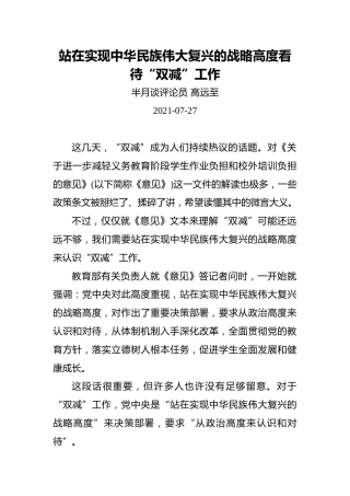 站在实现中华民族伟大复兴的战略高度看待“双减”工作