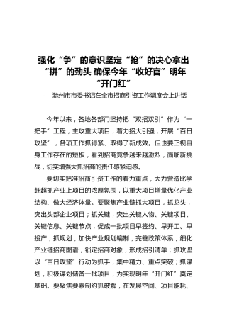 滁州市市委书记在全市招商引资工作调度会上讲话（20211117）