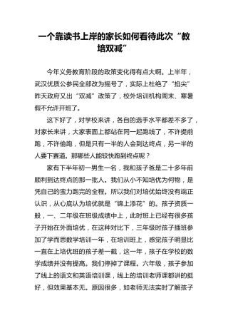 一个靠读书上岸的家长如何看待此次“教培双减”