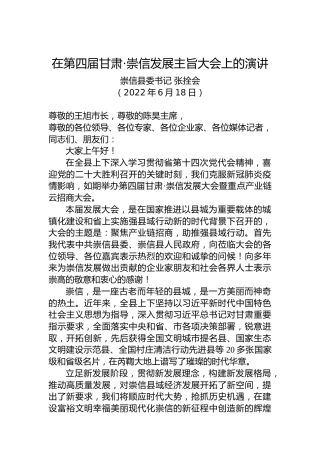 崇信县委书记张拴会：在第四届甘肃·崇信发展主旨大会上的演讲（20220611）