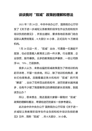 谈谈我对“双减”政策的理解和想法