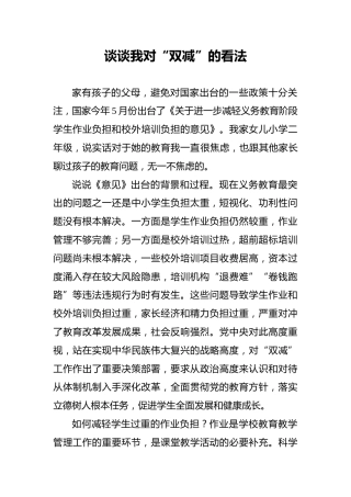 谈谈我对“双减”的看法