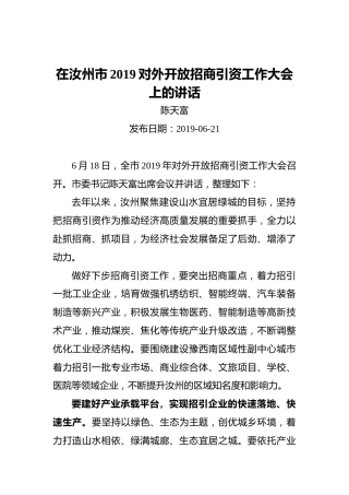 陈天富：在汝州市2019对外开放招商引资工作大会上的讲话