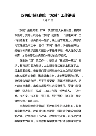 双鸭山市张春姣“双减”工作讲话