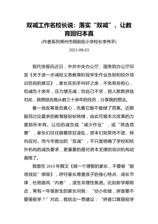 双减工作名校长说：落实“双减”，让教育回归本真