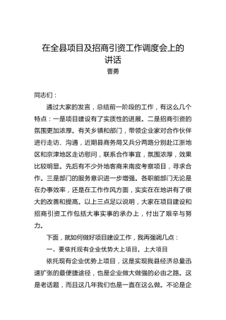 曹勇：在全县项目及招商引资工作调度会上的讲话