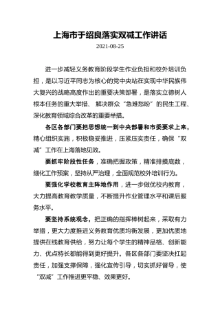 上海市于绍良落实双减工作讲话