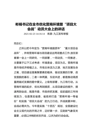 彬杨书记在全市优化营商环境暨“项目大会战”动员大会上的讲话