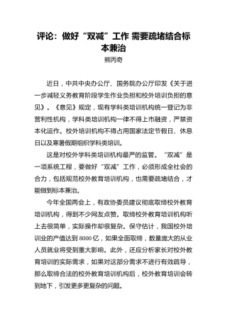 评论：做好“双减”工作需要疏堵结合标本兼治