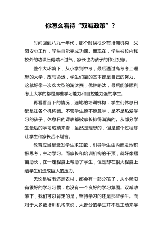 你怎么看待“双减政策”？