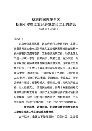 毕志伟：在全区招商引资暨工业经济发展会议上的讲话