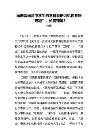 面向普通高中学生的学科类培训机构参照“双减”，如何理解？