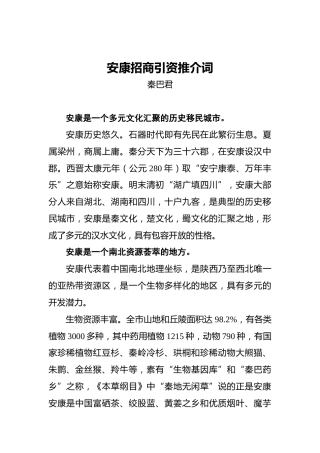 安康招商引资推介词
