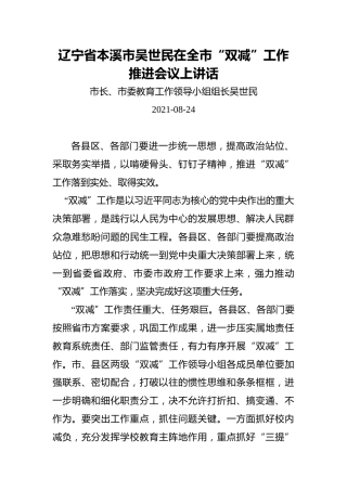 辽宁省本溪市吴世民在全市“双减”工作推进会议上讲话