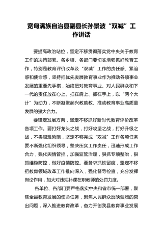 宽甸满族自治县副县长孙景波“双减”工作讲话