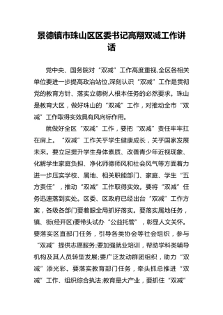 景德镇市珠山区区委书记高翔双减工作讲话