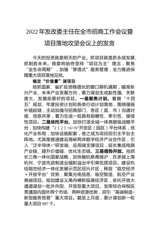 2022年发改委主任在全市招商工作会议暨项目落地攻坚会议上的发言（20220707）