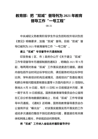 教育部：把“双减”督导列为2021年教育督导工作“一号工程”