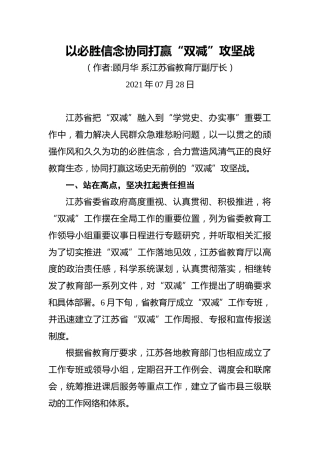 江苏省以必胜信念协同打赢“双减”攻坚战