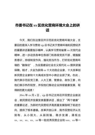 2021年市委书记在xx区优化营商环境大会上的讲话