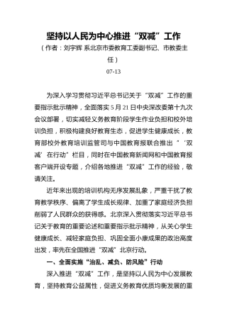 坚持以人民为中心推进“双减”工作--刘宇辉