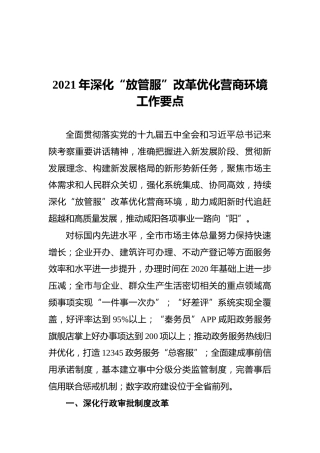 2021年深化“放管服”改革优化营商环境工作要点